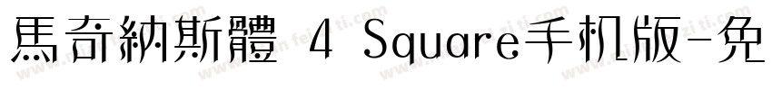馬奇納斯體 4 Square手机版字体转换